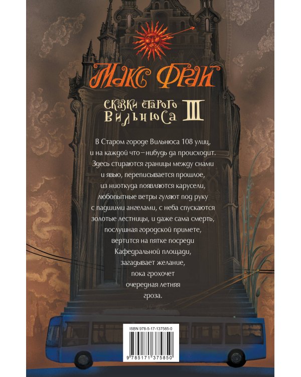 Сказки старого Вильнюса III