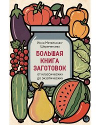 Большая книга заготовок от классических до экзотических