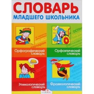 Словарь младшего школьника