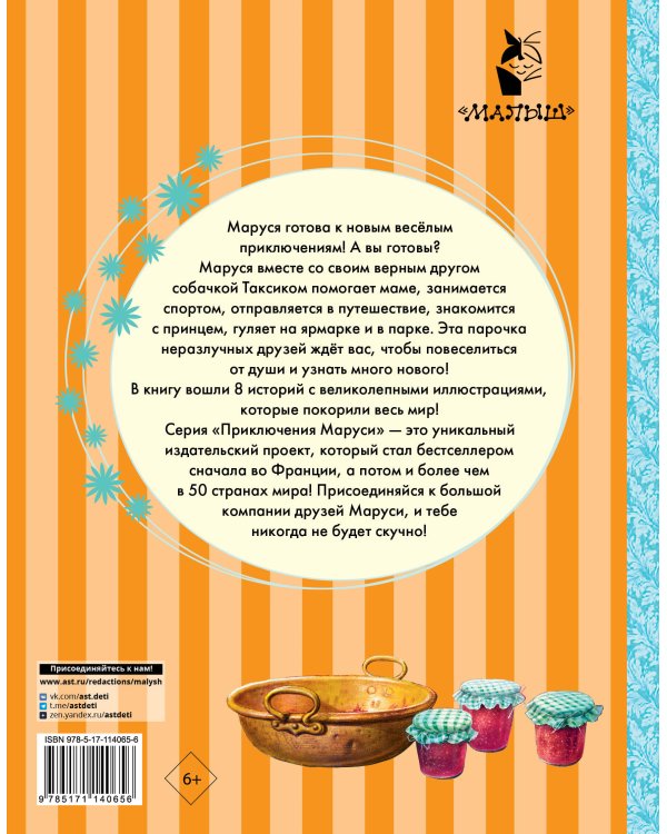 Весёлые приключения Маруси