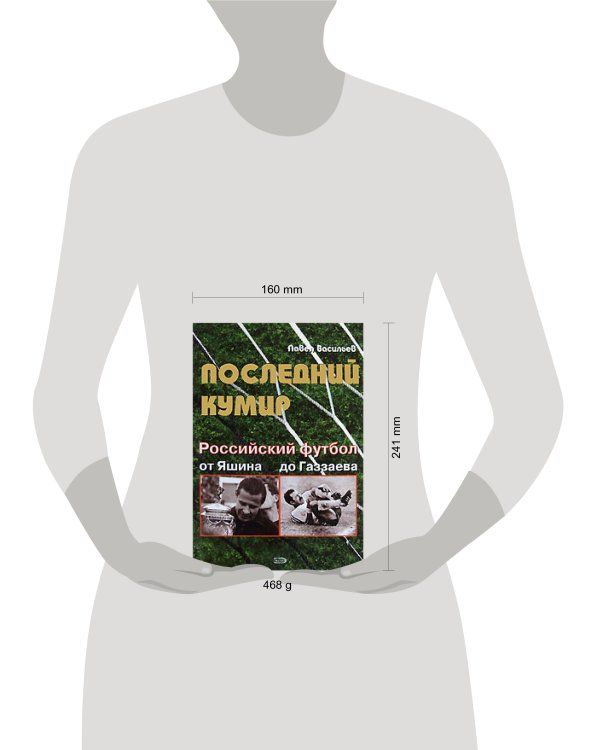 Дополнительное изображение книги «Последний кумир. Российский футбол: от Яшина до Газзаева»
