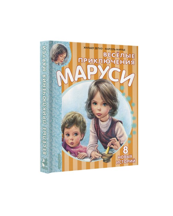 Весёлые приключения Маруси