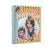 Приключения Маруси Весёлые приключения Маруси