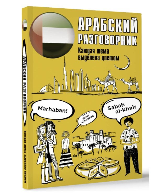Арабский разговорник