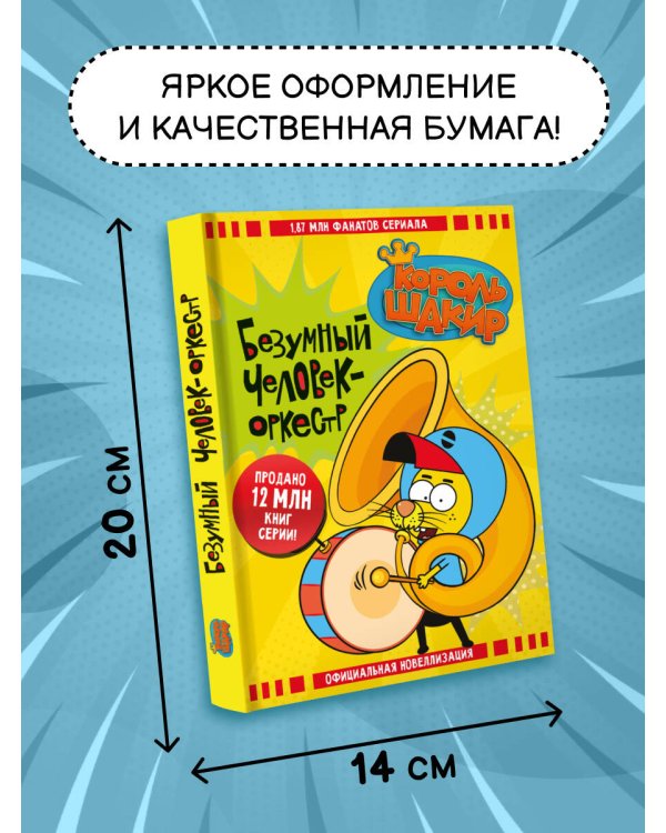 Король Шакир. Безумный человек-оркестр
