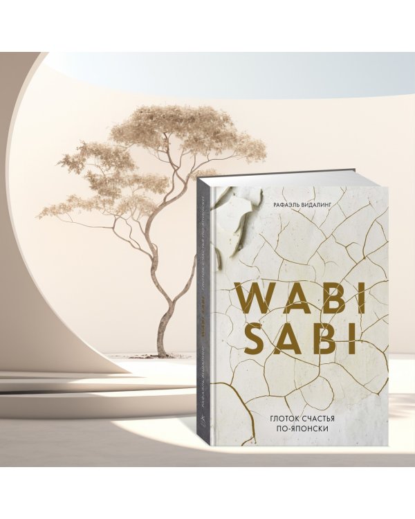 Wabi Sabi. Глоток счастья по-японски