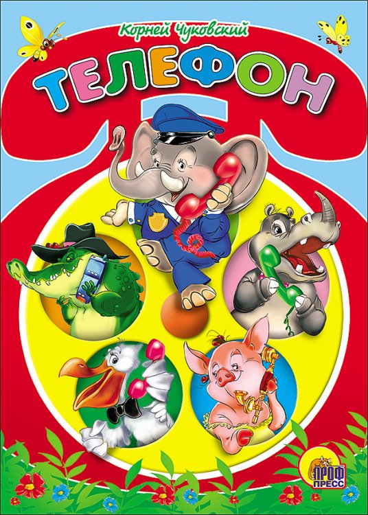 Телефон (красный телефон)