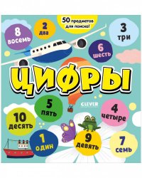 Найди и покажи, малыш. Цифры. Я играю и считаю до 10