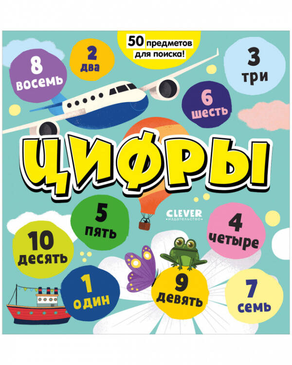 Обложка книги «Найди и покажи, малыш. Цифры. Я играю и считаю до 10» — None, ISBN 9785001549239