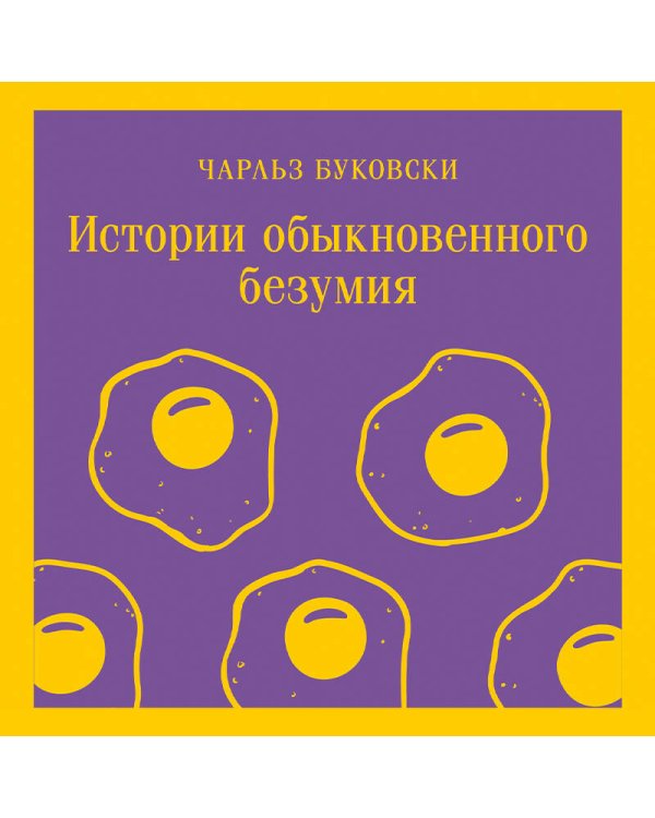 Истории обыкновенного безумия