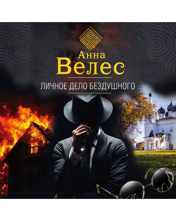 Личное дело Бездушного