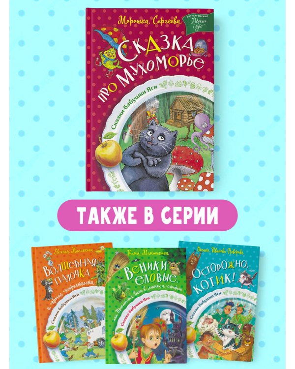 Сказка про Мухоморье