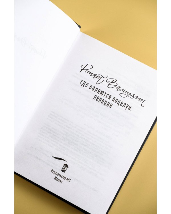 Где валяются поцелуи. Венеция