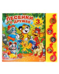 Песенки о дружбе. (5 музыкальных кнопок).формат: 220х190мм. объем: 10 карт. стр. в кор.32шт