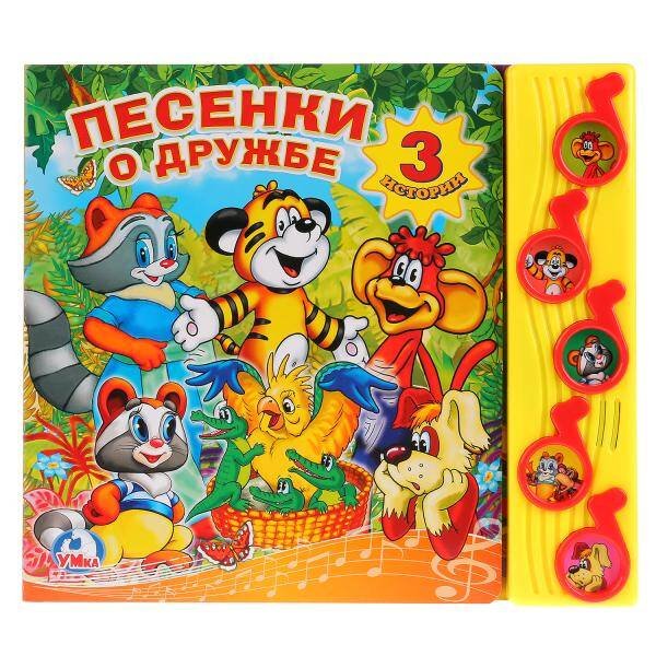 Песенки о дружбе. (5 музыкальных кнопок).формат: 220х190мм. объем: 10 карт. стр. в кор.32шт