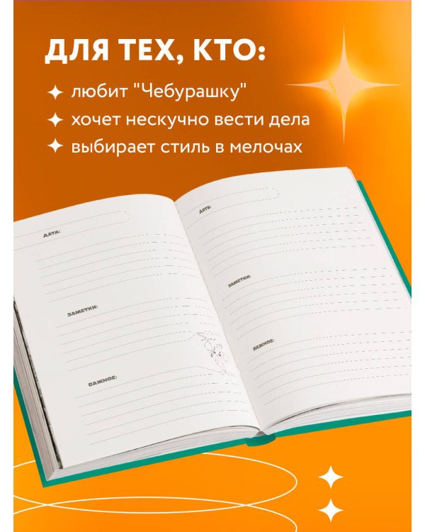 Чебурашка. Наш лучший друг. Ежедневник недатированный (А5, 72 л., зеленый)