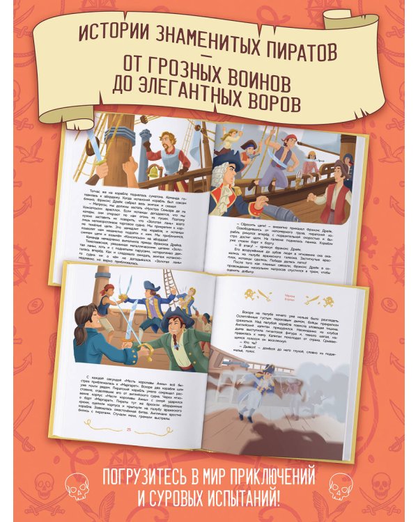 Дополнительное изображение книги «Пираты и корсары. Увлекательные истории»
