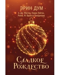 Сладкое Рождество