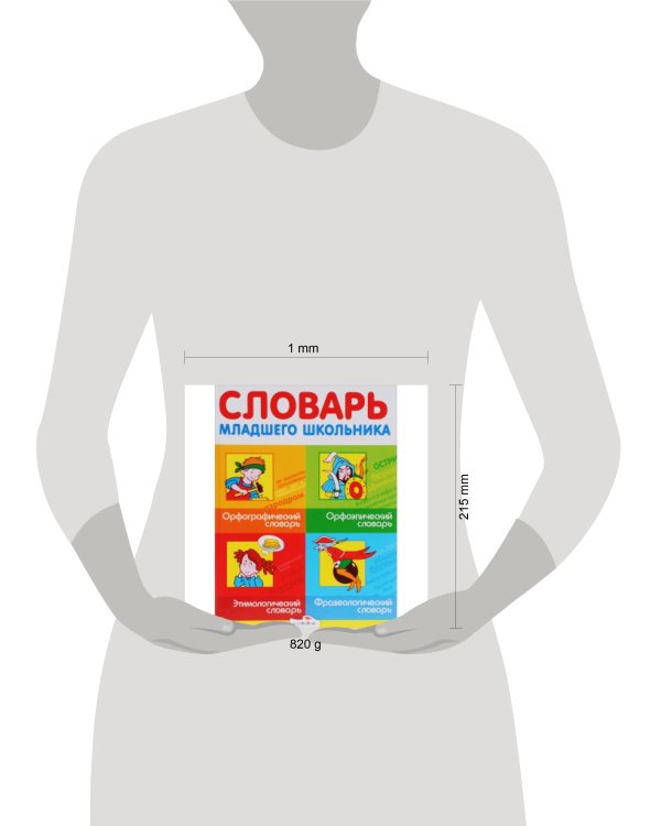 Словарь младшего школьника