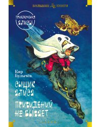 Сыщик Алиса. Привидений не бывает. Приключения Алисы 