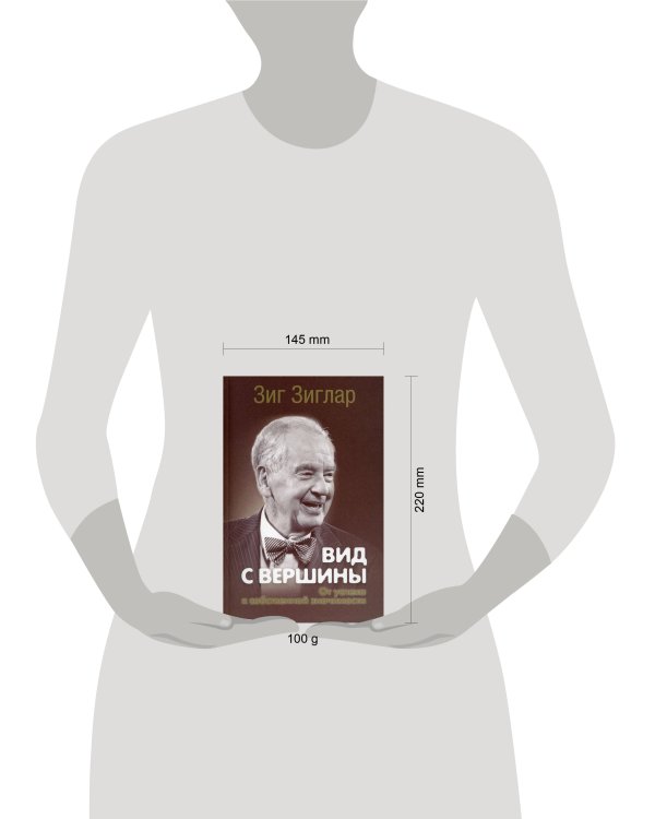 Дополнительное изображение книги «Вид с вершины: от успеха к собственной значимости. (пер.). Зиглар З.»