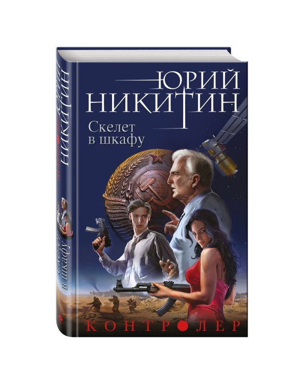 Контролер. Книга вторая. Скелет в шкафу