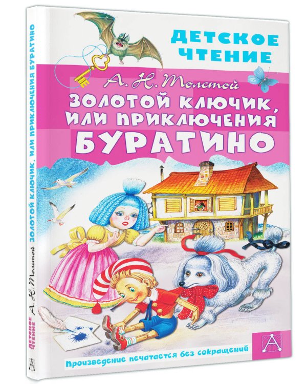 Золотой ключик, или Приключения Буратино