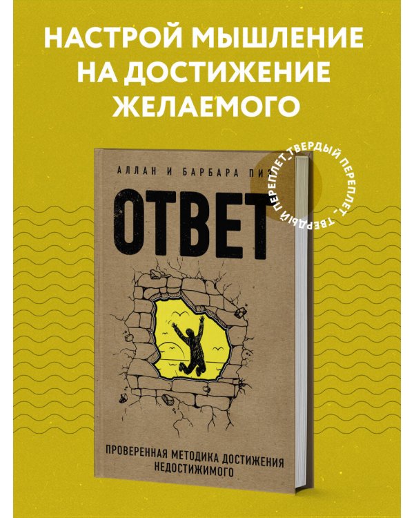 Дополнительное изображение книги «Ответ. Проверенная методика достижения недостижимого»