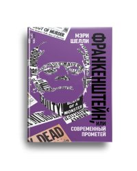 Франкенштейн, или Современный Прометей, роман