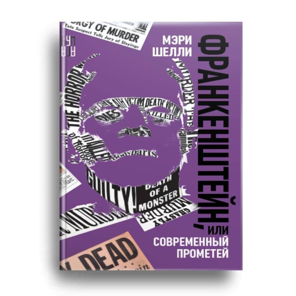 Дримбук.Бумага Франкенштейн, или Современный Прометей, роман