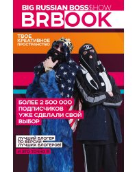 BRBook. Твое креативное пространство (+ стикеры)