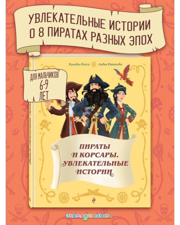 Дополнительное изображение книги «Пираты и корсары. Увлекательные истории»