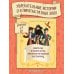 Дополнительное изображение книги «Пираты и корсары. Увлекательные истории»