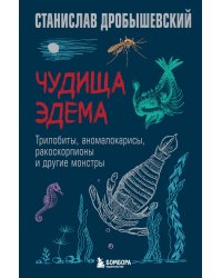 Чудища Эдема. Трилобиты, аномалокарисы, ракоскорпионы и другие монстры