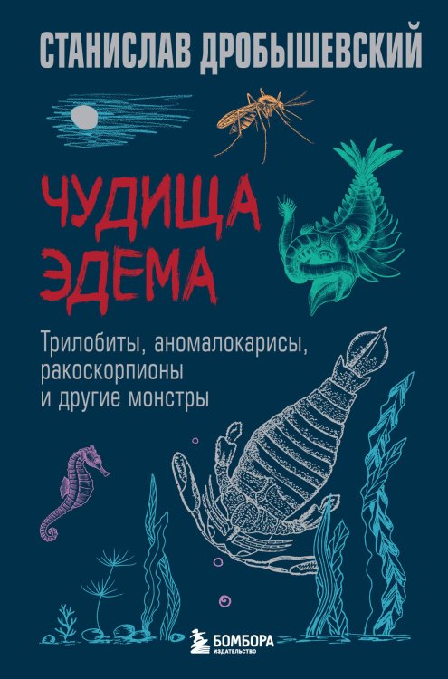 Книги Станислава Дробышевского Чудища Эдема. Трилобиты, аномалокарисы, ракоскорпионы и другие монстры