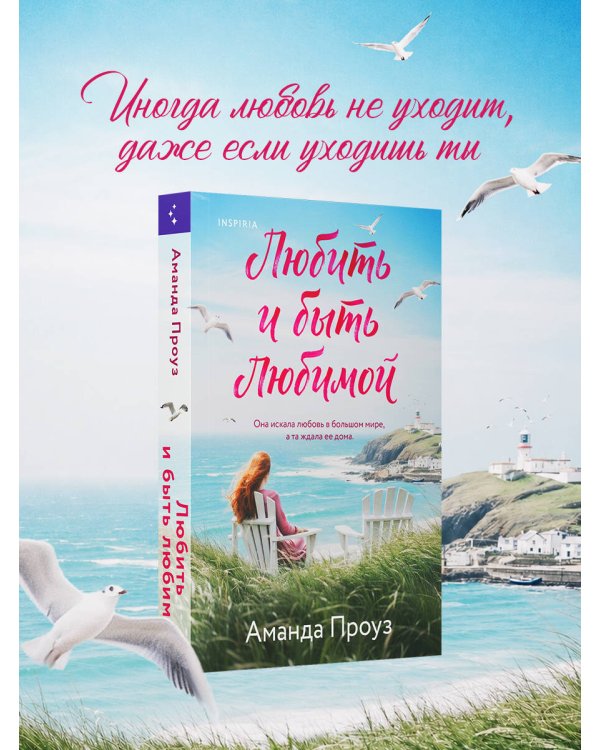 Любить и быть любимой