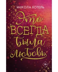 Братья Блейкли. Это всегда была любовь