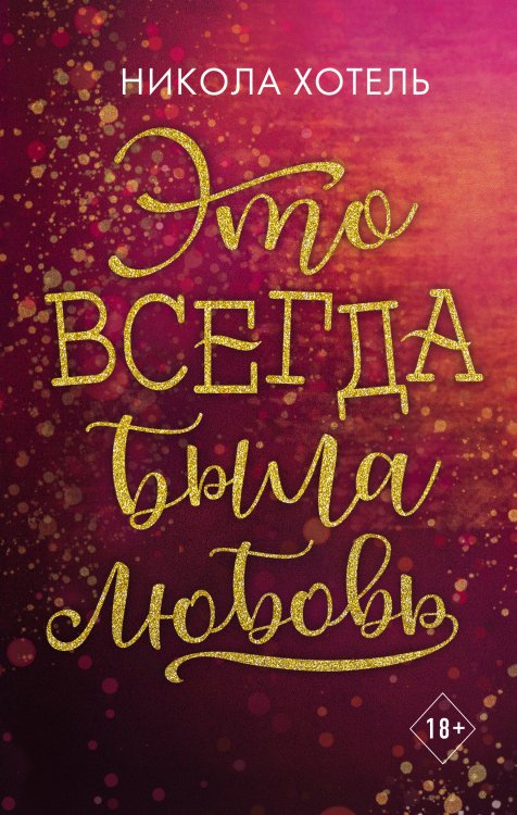 Young Adult. Романтические бестселлеры Николы Хотель Братья Блейкли. Это всегда была любовь