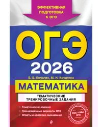 ОГЭ-2026. Математика. Тематические тренировочные задания