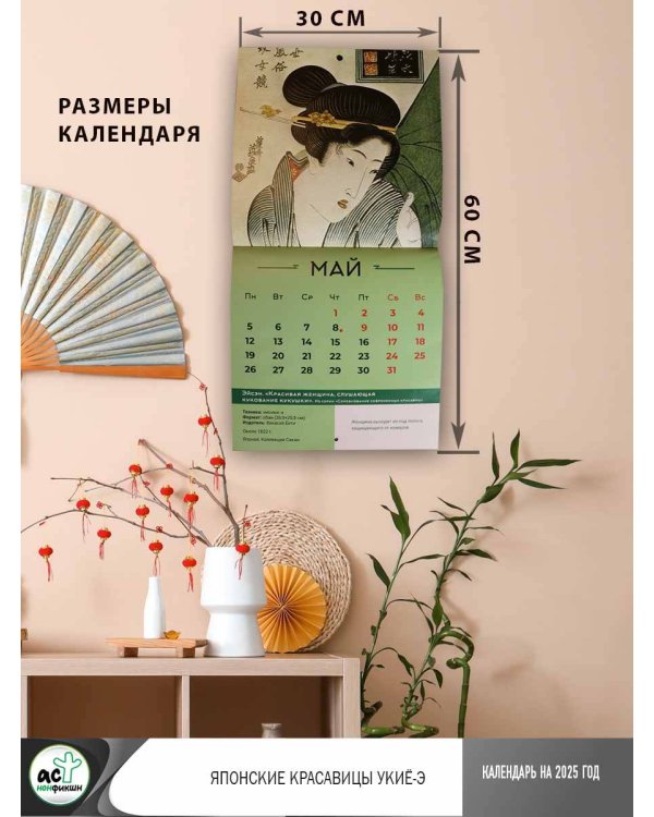 Японские красавицы укиё-э. Календарь на 2025 год