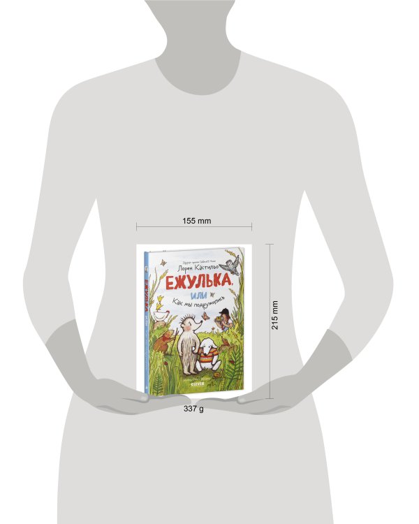 Дополнительное изображение книги «Clever-чтение. Ежулька, или Как мы подружились»