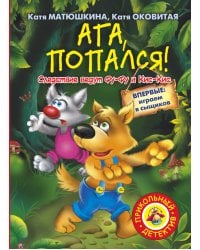 Ага, попался!