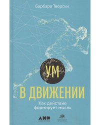 Ум в движении: Как действие формирует мысль