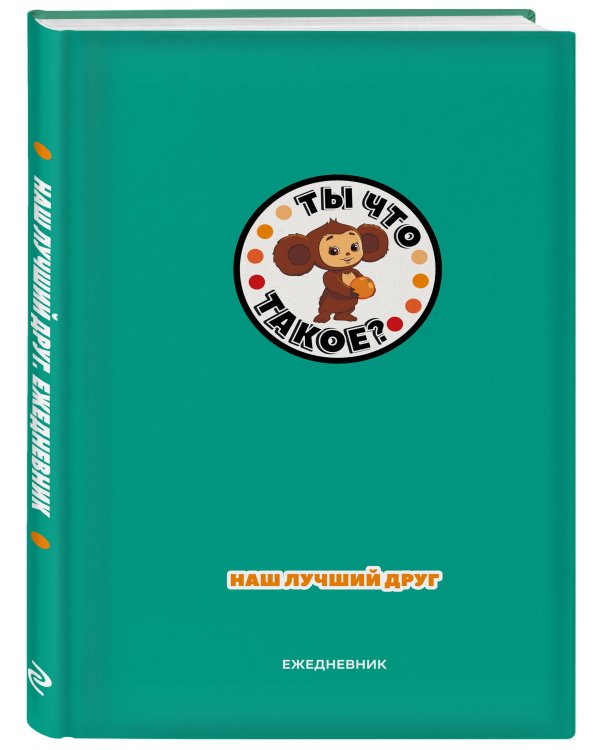 Чебурашка. Наш лучший друг. Ежедневник недатированный (А5, 72 л., зеленый)