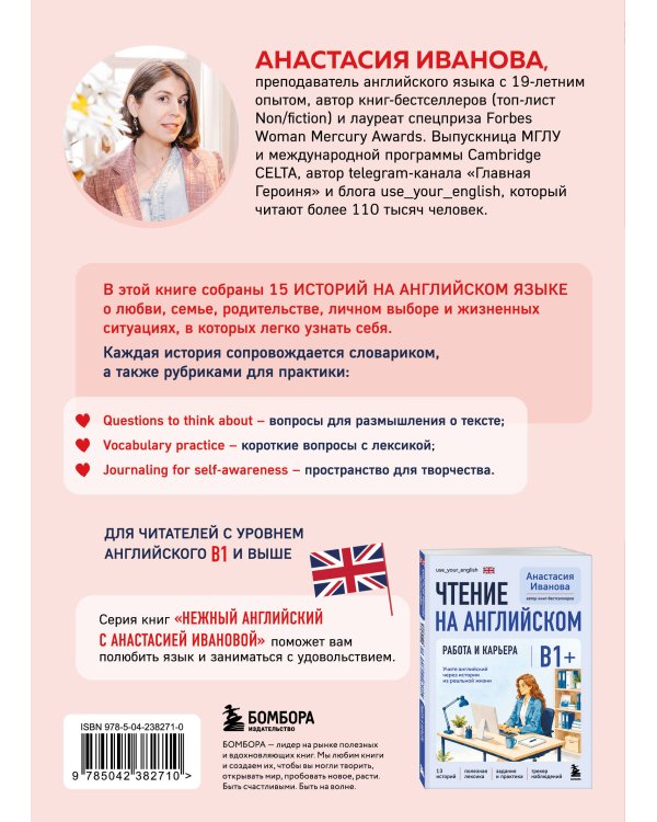 Дополнительное изображение книги «Чтение на английском. В балансе с собой и близкими. B1+. Учите английский через истории из реальной жизни»