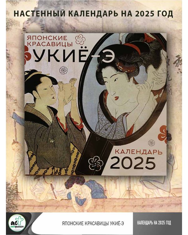 Японские красавицы укиё-э. Календарь на 2025 год