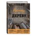 Домашняя мастерская. Работы по дереву Работы по дереву. Курс резьбы для начинающих
