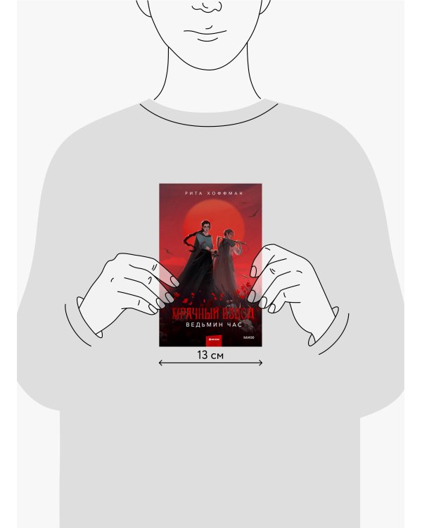 Мрачный Взвод. Ведьмин час