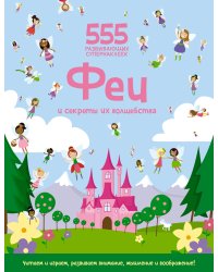 Феи и секреты их волшебства