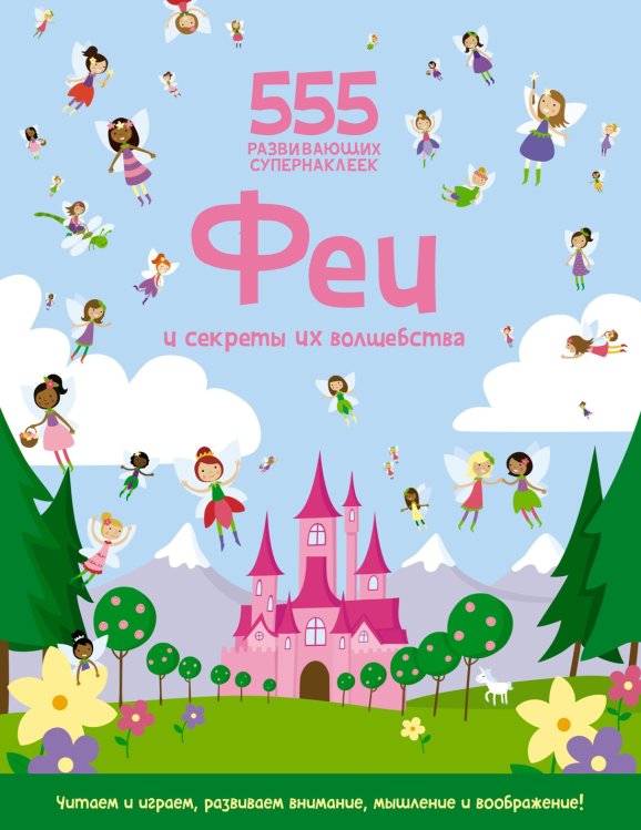555 развивающих супернаклеек Феи и секреты их волшебства